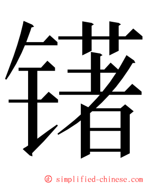 䦃 ming font