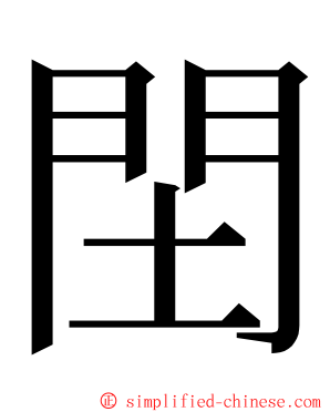 䦌 ming font