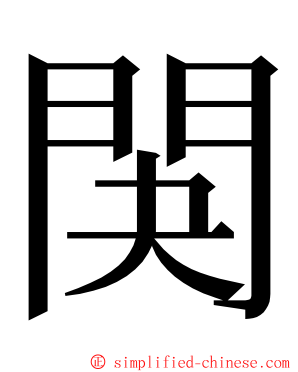 䦑 ming font