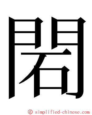 䦒 ming font