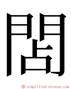 䦓 ming font