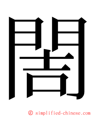 䦖 ming font