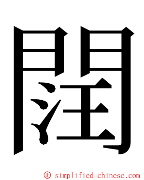 䦞 ming font