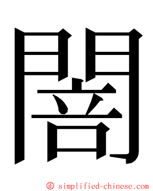 䦣 ming font