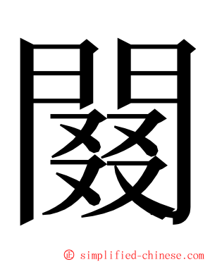 䦤 ming font