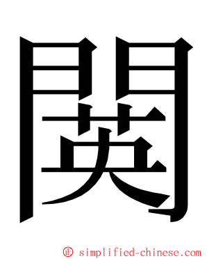 䦫 ming font