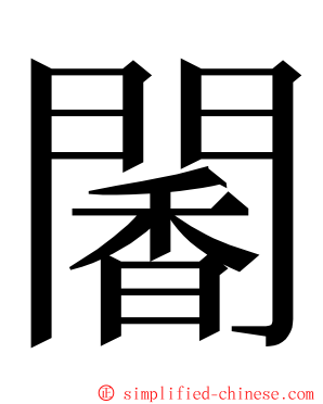 䦭 ming font