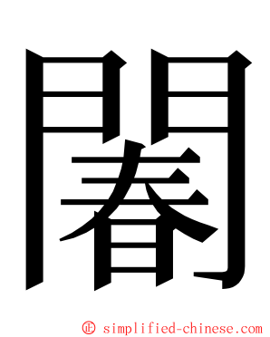 䦮 ming font