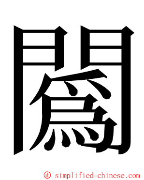 䦱 ming font