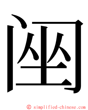 䦷 ming font