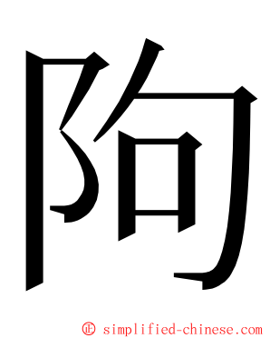 䧁 ming font