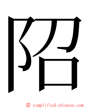 䧂 ming font