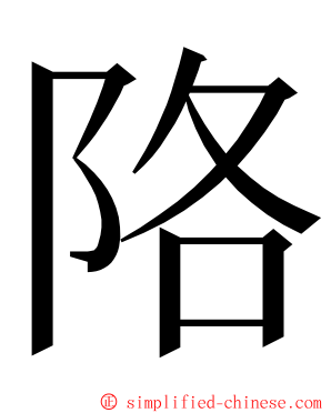 䧄 ming font