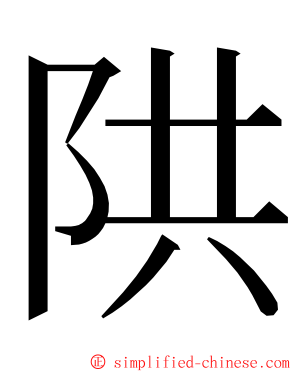 䧆 ming font