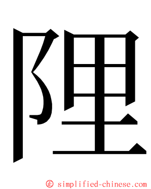 䧉 ming font