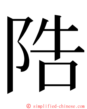 䧊 ming font