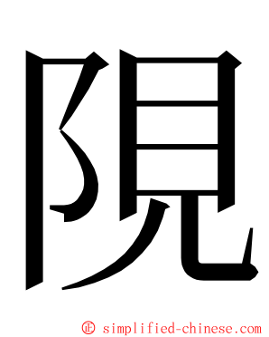 䧋 ming font