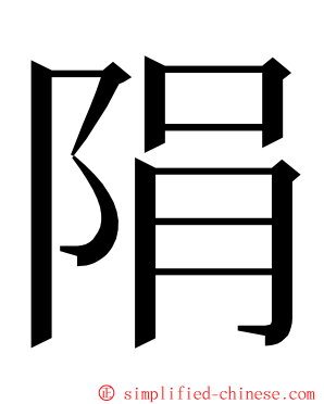 䧎 ming font