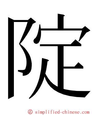 䧑 ming font