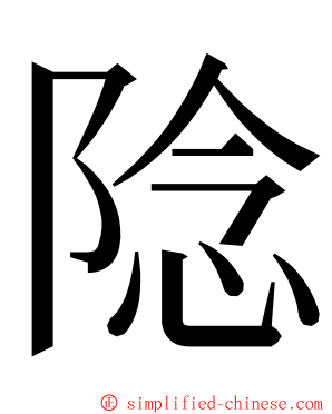 䧔 ming font