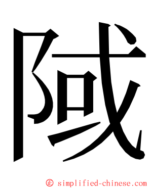 䧕 ming font