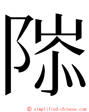 䧙 ming font