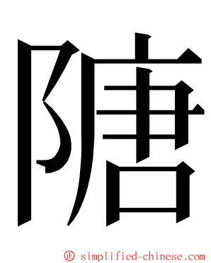 䧜 ming font