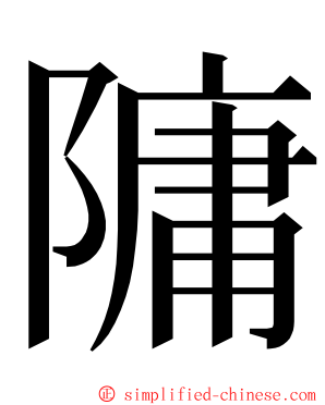 䧡 ming font