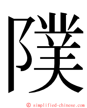 䧤 ming font