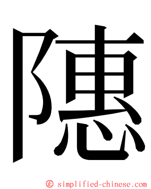 䧥 ming font