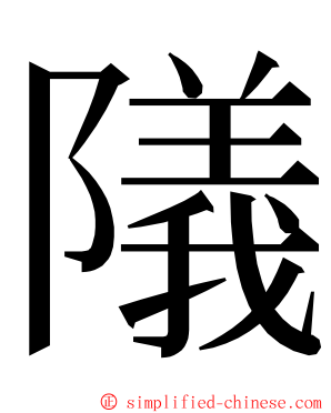 䧧 ming font