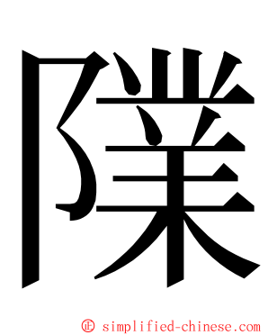 䧨 ming font