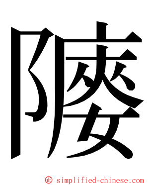 䧪 ming font