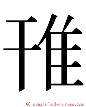 䧲 ming font