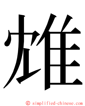 䧵 ming font