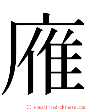 䧹 ming font