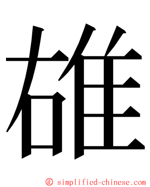 䧺 ming font