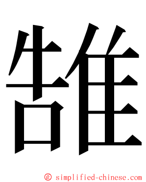 䧼 ming font