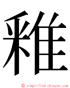 䧽 ming font