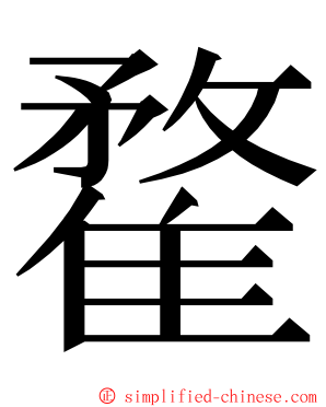 䨁 ming font