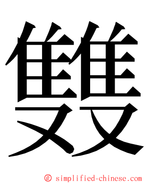 䨇 ming font