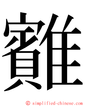 䨈 ming font