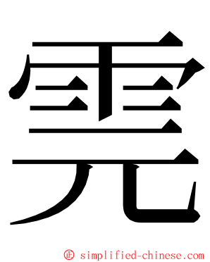 䨌 ming font