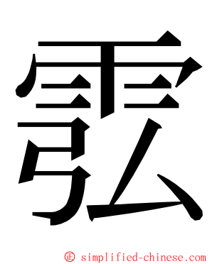 䨎 ming font