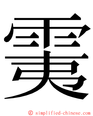 䨑 ming font