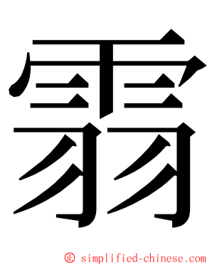 䨒 ming font