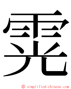 䨔 ming font