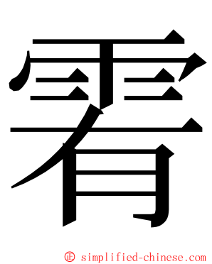 䨖 ming font