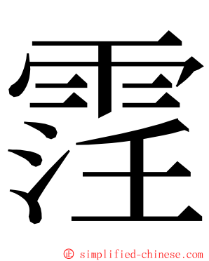 䨙 ming font