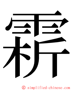 䨛 ming font